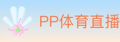 PP体育直播 logo